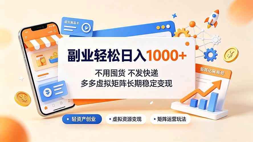 副业轻松日入1000+,不用囤货不发快递,多多虚拟矩阵长期稳定变现-资源宝库