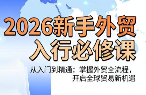 冰冰老师·2026新手外贸入行必修课-资源宝库
