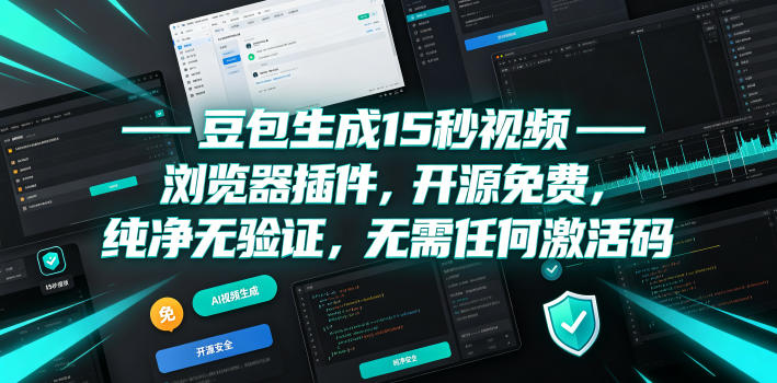 豆包生成15秒视频——浏览器插件，开源免费，纯净无验证，无需任何激活码-资源宝库