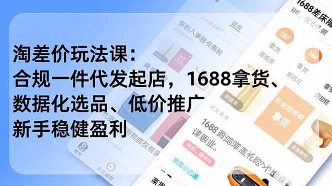 淘差价玩法课:合规一件代发起店,1688拿货、数据化选品、低价推广,新手稳健盈利(更新7月-资源宝库