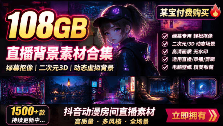 某宝付费购买！108GB，直播绿幕二次元3D动态虚拟背景合集，抖音动漫房间高清直播素材，电脑桌面壁纸-资源宝库