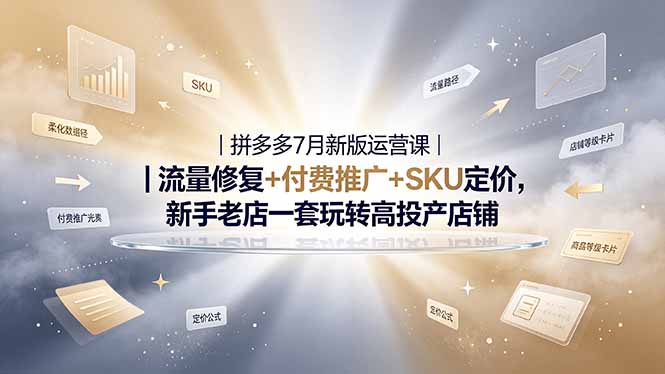2026拼多多掘金运营私教大课-7月，流量推广定价申诉全覆盖，一套打法稳定店铺长期出单-资源宝库