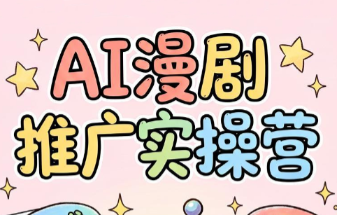 小希老师·ai漫剧推广实操营-资源宝库
