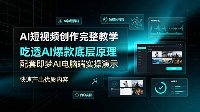 AI短视频创作完整教学，吃透AI爆款底层原理，配套即梦AI电脑端实操演示，快速产出优质内容-资源宝库