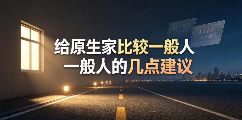 某公众号付费文章：给原生家庭比较一般人的几点建议-资源宝库
