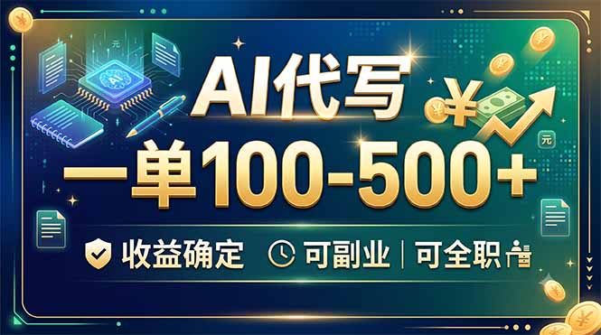 AI代写,一单100-500+,收益确定,可副业可全职-资源宝库