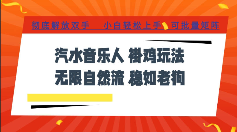汽水音乐全程挂G最新玩法,无线自然流玩法,彻底解放双手,日入500+,可批量矩阵【揭秘】-资源宝库