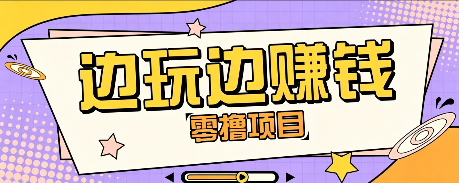 零成本零门槛边玩边赚钱的项目,多种操作思路,轻松月入10000+-资源宝库