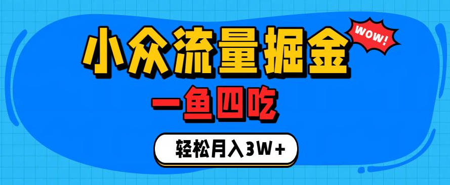 抓住单身经济风口!小众流量一鱼四吃,普通人也能月入3W+【揭秘】-资源宝库