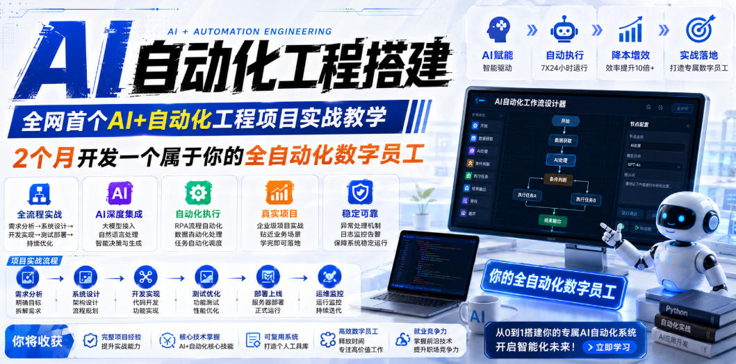 AI自动化工程搭建，全网首个Al+自动化工程项目实战教学，2个月开发一个属于你的全自动化数字员工，从0到1全栈实战(更新0710)-资源宝库