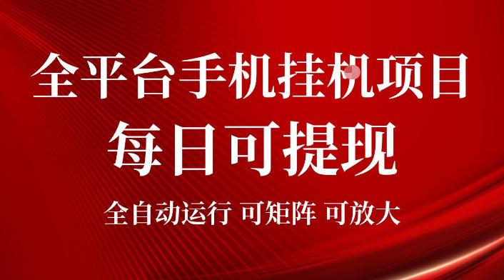 2026全平台手机挂G项目，每日可提现，单机900-1500每月，可矩阵可放大【揭秘】-资源宝库