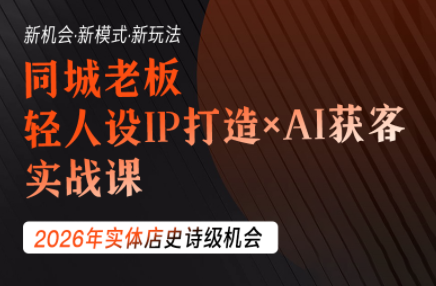 钱顶顶·同城老板必修课，轻人设IPxAI获客-资源宝库
