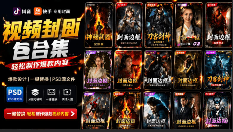 付费购买，爆火自媒体视频封面！抖音快手封面包合集，轻松制作爆款内容，一键替换使用PSD素材-资源宝库
