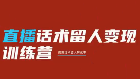 纹汐·直播话术留人变现训练营-资源宝库