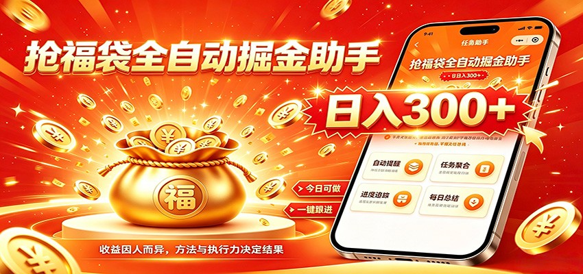 福袋掘金挂机每日稳赚,无需值守挂机操作,每天稳定收益300+-资源宝库