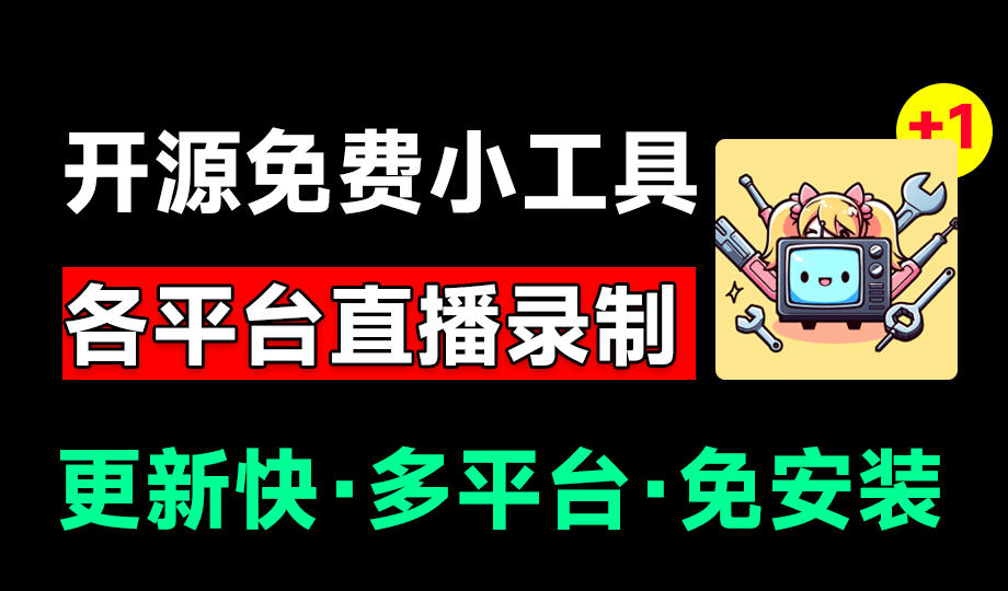 Github开源多平台直播录屏神器!斗鱼虎牙B站抖音直播全主动监控录制,免费使用!BiliLive-tools-资源宝库