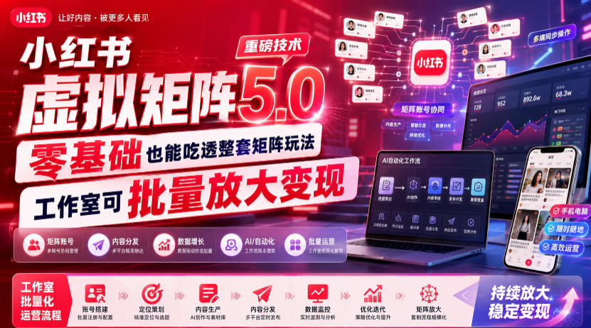 小红书虚拟矩阵5.0重磅技术，零基础也能吃透整套矩阵玩法，工作室可批量放大变现-资源宝库