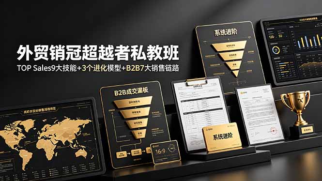 外贸销冠超越者私教班：TOP Sales9大技能+3个进化模型+B2B7大销售链路，系统进阶-资源宝库