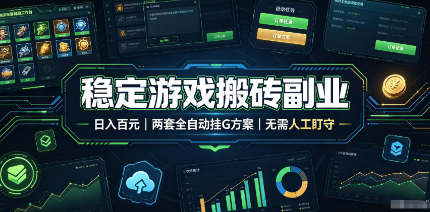全程自动搬砖，项目长期稳定，宝妈上班族既能兼职增收！-资源宝库