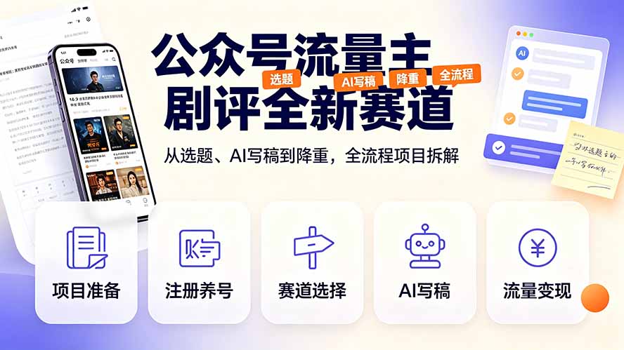 公众号流量主剧评全新赛道，从选题、AI写稿到降重，全流程项目拆解-资源宝库