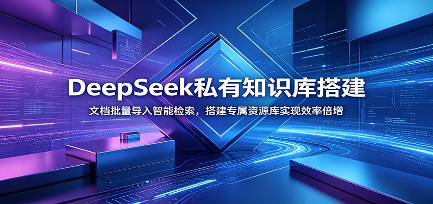 DeepSeek私有知识库搭建：文档批量导入智能检索，搭建专属资源库实现效率倍增-资源宝库