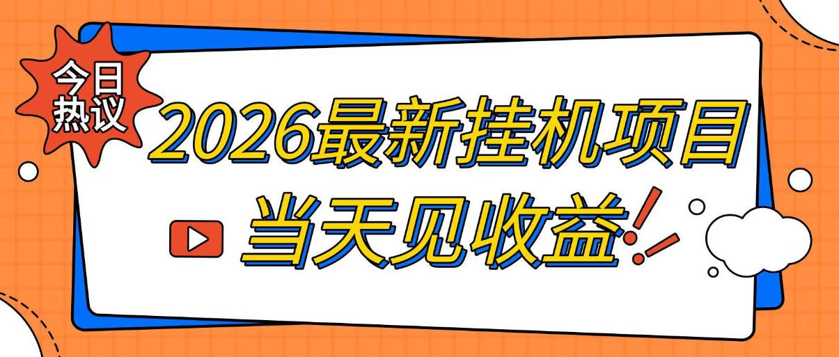 2026最新全自动挂G搬砖项目，单窗口30+，不吃电脑配置，能开机就能干，可长期做【揭秘】-资源宝库
