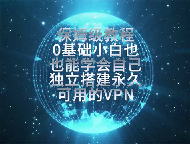 教你搭建最稳定的独立节点，再也不用担心被墙封号，0基础小白也能上手实操。-资源宝库