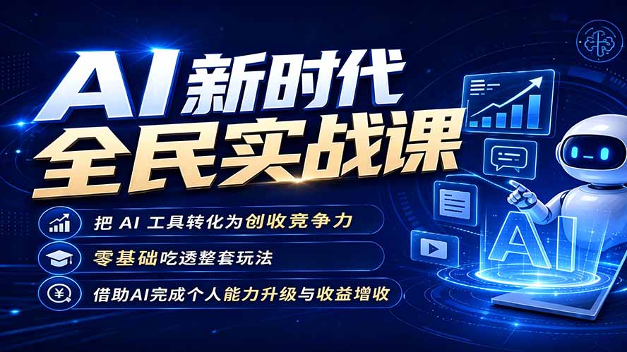AI新时代全民实战课，把 AI 工具转化为创收竞争力，零基础吃透整套玩法，借助AI完成个人能力升级与收益增收。-资源宝库