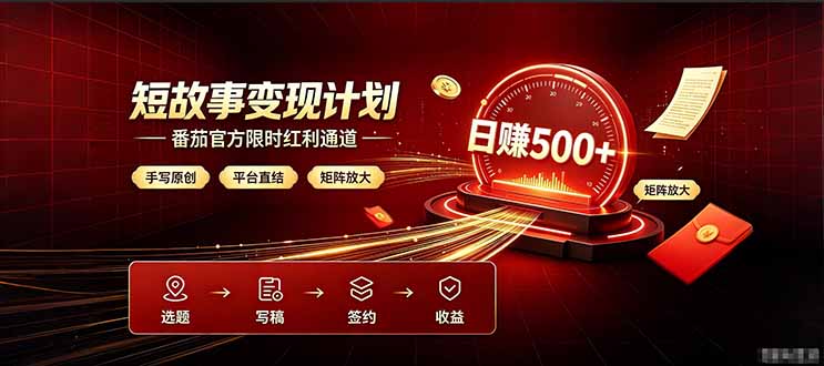 番茄限时红利通道开放！ 纯手写短篇，平台多重收益叠加，矩阵放大日入 500+，正规官方结算无套路，限时开放…-资源宝库