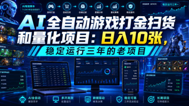 AI全自动游戏打金扫货和量化项目：日入10张，稳定运行三年的老项目！【揭秘】-资源宝库