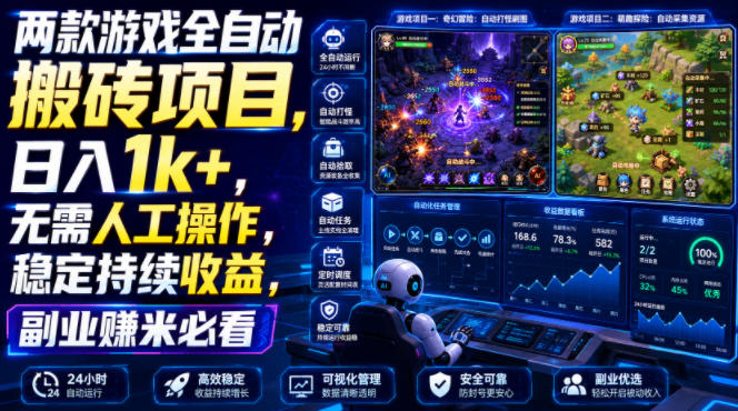 两款游戏全自动搬砖项目,无需人工操作,日入1k+,稳定持续收益,副业赚米必看【揭秘】-资源宝库