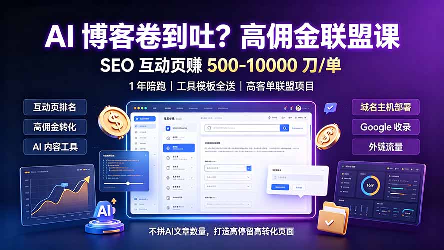 AI 博客卷到吐?高佣金联盟课:SEO 互动页赚 500-10000 刀 单,1 年陪跑 + 工具模板全送-资源宝库