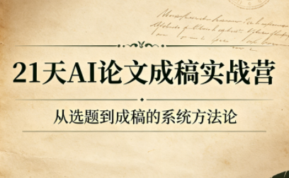21天AI论文成稿实战营-资源宝库