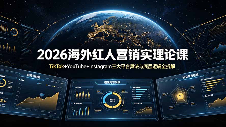 2026海外红人营销实理论课：TikTok+YouTube+Instagram三大平台算法与底层逻辑全拆解-资源宝库