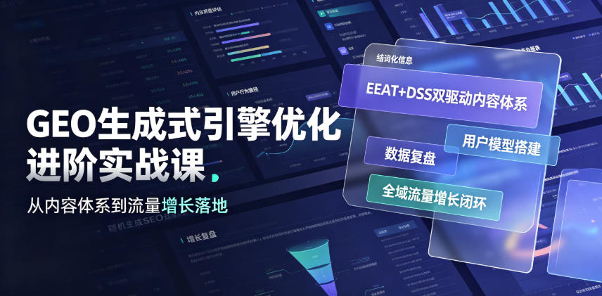 GEO生成式引擎优化进阶实战课｜EEAT+DSS双驱动内容体系、用户模型搭建、数据复盘、全域流量增长闭环落地教程-资源宝库
