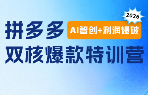 贾真电商108将·拼多多“AI智创+利润爆破“双核爆款特训营-资源宝库