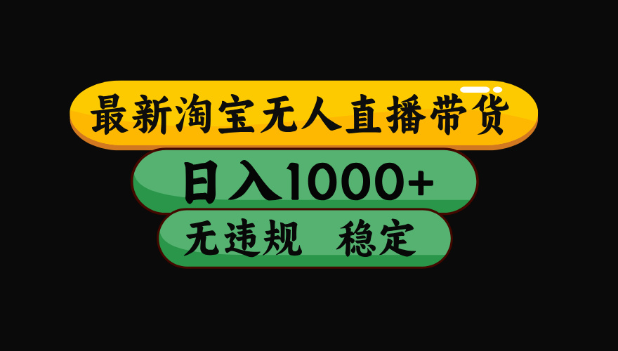 【最新】淘宝无人直播：不违规、不封号，直播42小时狂卖14万，下半年流量起飞，还能批量矩阵操作！-资源宝库