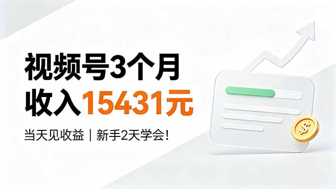 视频号3个月收入15431元，当天见收益，新手2天学会！-资源宝库