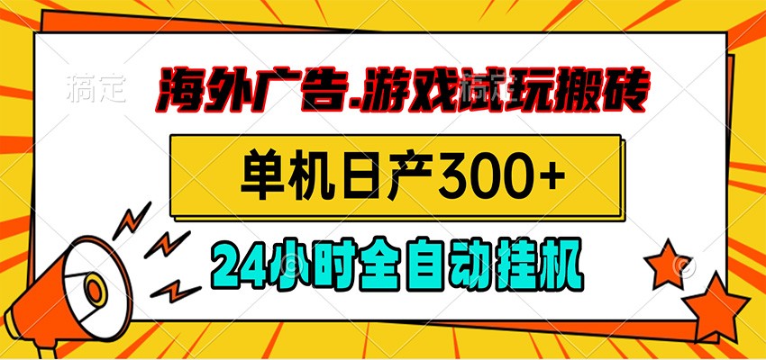 海外广告视频挂机，小游戏试玩搬砖，单机日产300+，脚本24小时全自动挂机-资源宝库