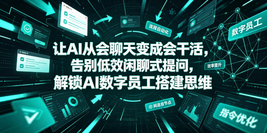 让AI从会聊天变成会干活，告别低效闲聊式提问，解锁AI数字员工搭建思维-资源宝库