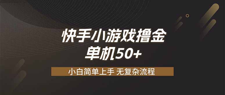 快手小游戏撸金 单机日赚 50，零基础可做，支持单人矩阵放大-资源宝库
