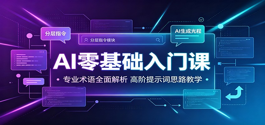 AI零基础入门课:专业术语全面解析,高阶提示词思路教学-资源宝库