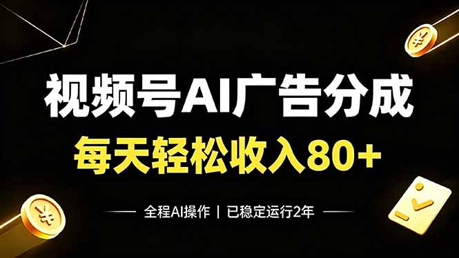视频号Ai广告分成,每天轻松收入80+,已稳定运行2年!-资源宝库