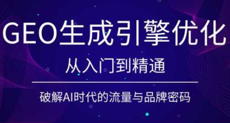 陆老师·GEO生成引擎优化实战课-资源宝库