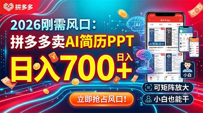 2026刚需风口：拼多多卖AI简历PPT，日入700+，可矩阵放大，小白也能干-资源宝库