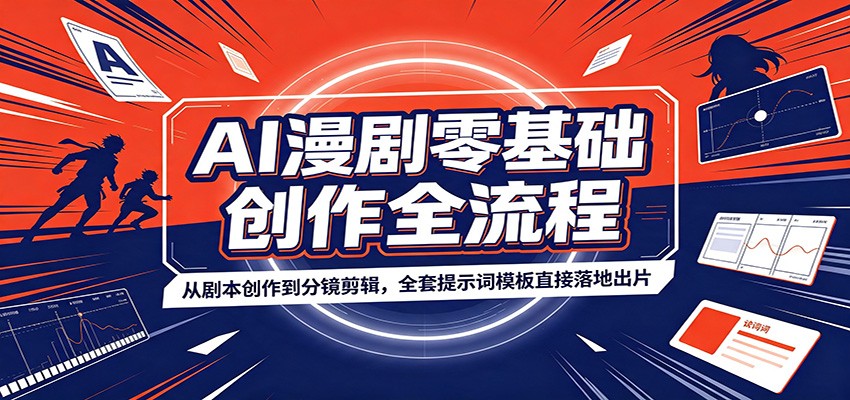 AI漫剧零基础创作全流程：从剧本创作到分镜剪辑，全套提示词模板直接落地出片-资源宝库