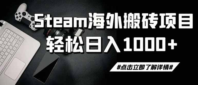 steam搬砖，一周只需1-2小时，轻松月入过万，上不封顶-资源宝库