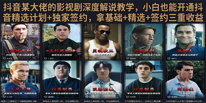 抖音58W粉丝博主荧幕春秋影视解说教程，零基础搞定影视解说完整成片-资源宝库