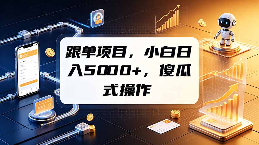 跟单项目,小白日入5000+,不需要复杂操作-资源宝库