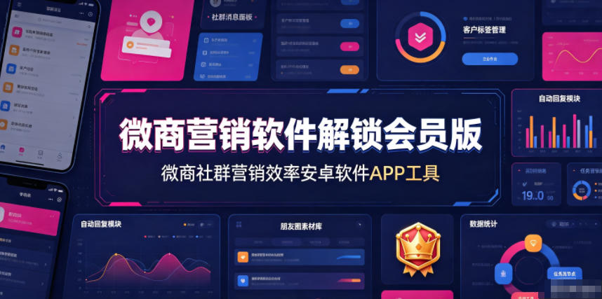 微商营销软件解锁会员版，微商社群营销效率安卓软件APP工具-资源宝库